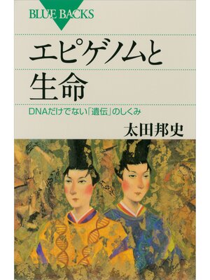 cover image of エピゲノムと生命　ＤＮＡだけでない「遺伝」のしくみ